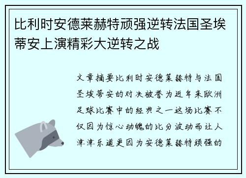 比利时安德莱赫特顽强逆转法国圣埃蒂安上演精彩大逆转之战