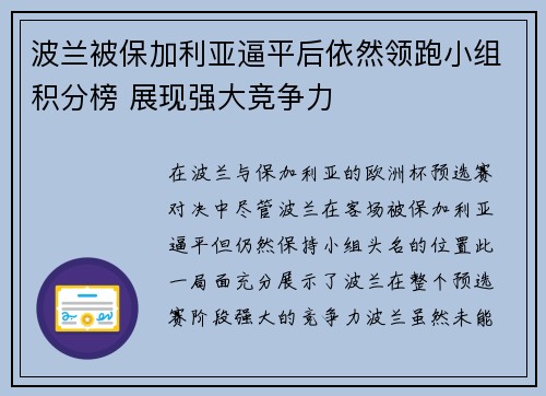 波兰被保加利亚逼平后依然领跑小组积分榜 展现强大竞争力