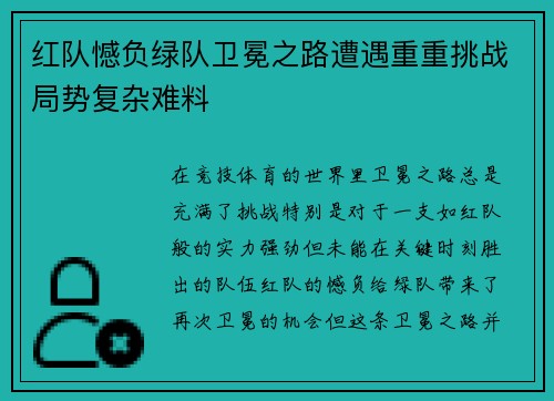 红队憾负绿队卫冕之路遭遇重重挑战局势复杂难料
