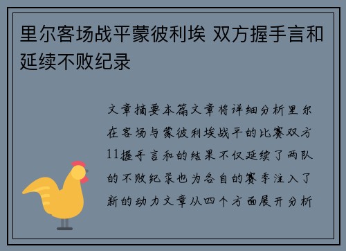 里尔客场战平蒙彼利埃 双方握手言和延续不败纪录