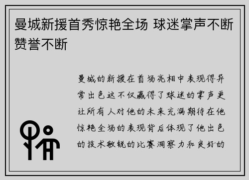 曼城新援首秀惊艳全场 球迷掌声不断赞誉不断