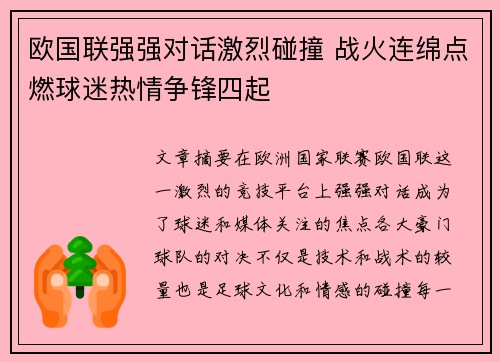 欧国联强强对话激烈碰撞 战火连绵点燃球迷热情争锋四起