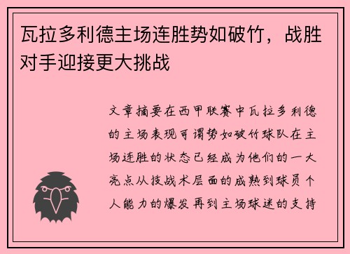 瓦拉多利德主场连胜势如破竹，战胜对手迎接更大挑战