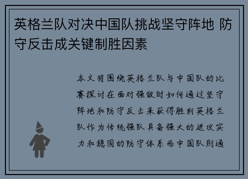 英格兰队对决中国队挑战坚守阵地 防守反击成关键制胜因素