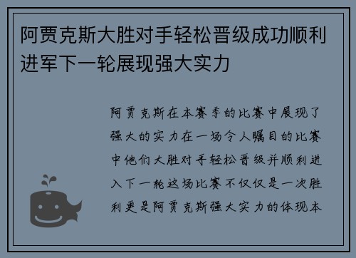 阿贾克斯大胜对手轻松晋级成功顺利进军下一轮展现强大实力