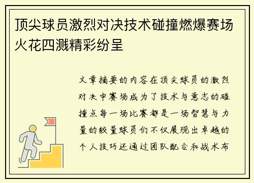 顶尖球员激烈对决技术碰撞燃爆赛场火花四溅精彩纷呈