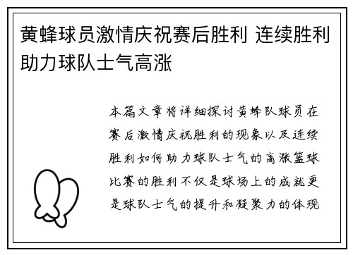 黄蜂球员激情庆祝赛后胜利 连续胜利助力球队士气高涨