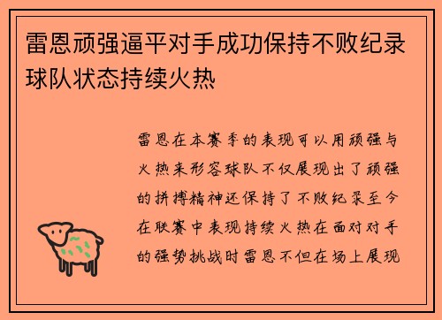 雷恩顽强逼平对手成功保持不败纪录球队状态持续火热