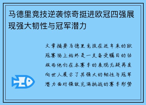 马德里竞技逆袭惊奇挺进欧冠四强展现强大韧性与冠军潜力