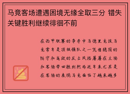 马竞客场遭遇困境无缘全取三分 错失关键胜利继续徘徊不前