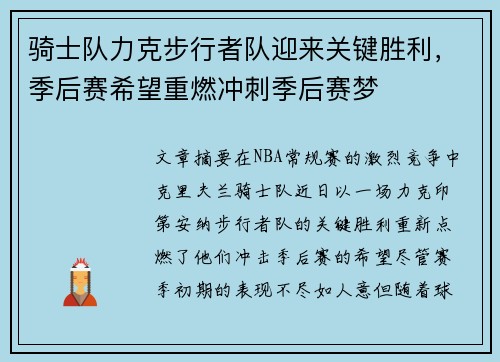 骑士队力克步行者队迎来关键胜利，季后赛希望重燃冲刺季后赛梦