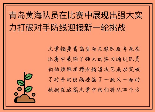 青岛黄海队员在比赛中展现出强大实力打破对手防线迎接新一轮挑战