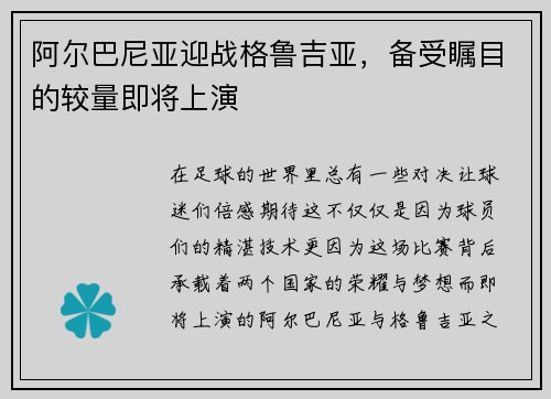阿尔巴尼亚迎战格鲁吉亚，备受瞩目的较量即将上演
