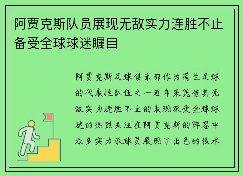 阿贾克斯队员展现无敌实力连胜不止备受全球球迷瞩目