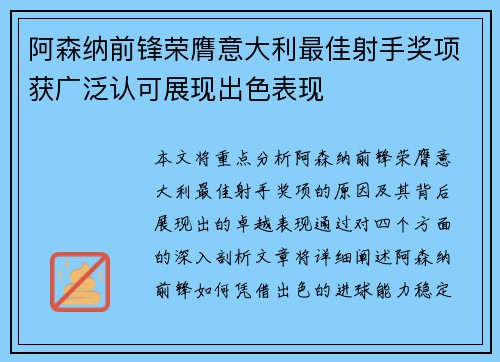 阿森纳前锋荣膺意大利最佳射手奖项获广泛认可展现出色表现