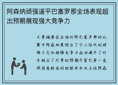 阿森纳顽强逼平巴塞罗那全场表现超出预期展现强大竞争力