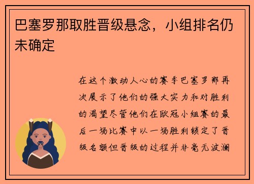 巴塞罗那取胜晋级悬念，小组排名仍未确定
