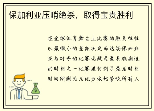 保加利亚压哨绝杀，取得宝贵胜利