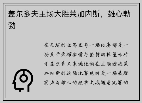 盖尔多夫主场大胜莱加内斯，雄心勃勃