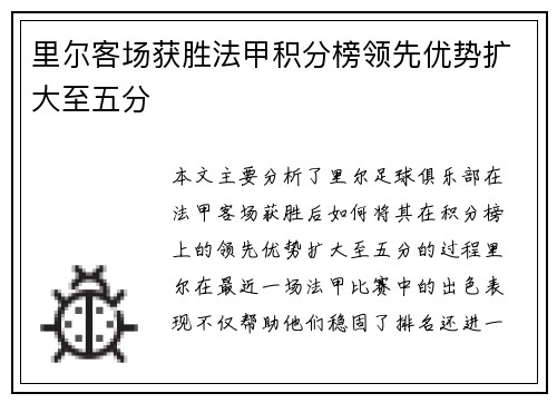 里尔客场获胜法甲积分榜领先优势扩大至五分