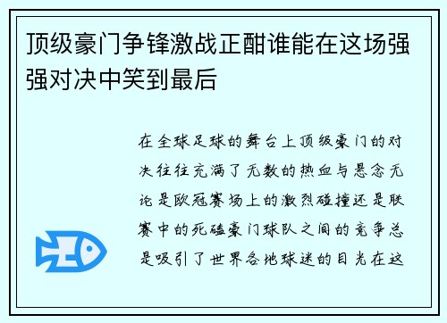 顶级豪门争锋激战正酣谁能在这场强强对决中笑到最后