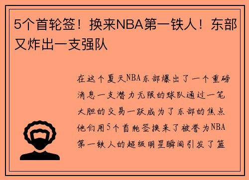5个首轮签！换来NBA第一铁人！东部又炸出一支强队