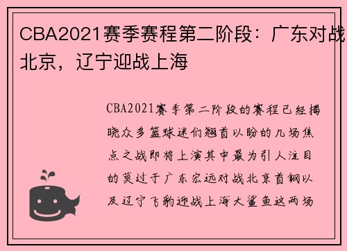 CBA2021赛季赛程第二阶段：广东对战北京，辽宁迎战上海