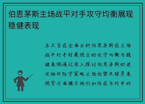 伯恩茅斯主场战平对手攻守均衡展现稳健表现