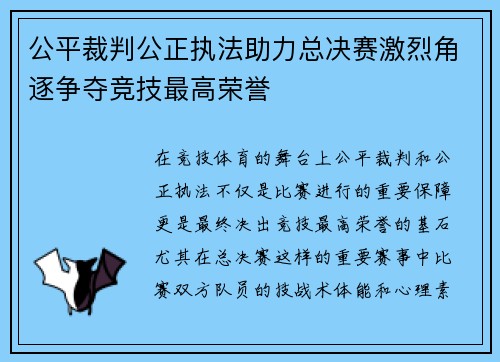 公平裁判公正执法助力总决赛激烈角逐争夺竞技最高荣誉