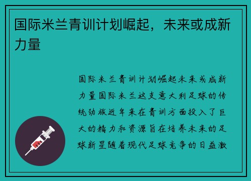 国际米兰青训计划崛起，未来或成新力量