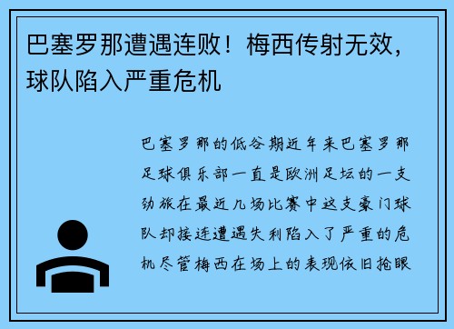巴塞罗那遭遇连败！梅西传射无效，球队陷入严重危机