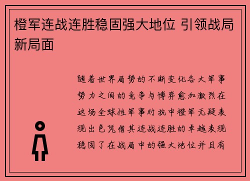 橙军连战连胜稳固强大地位 引领战局新局面