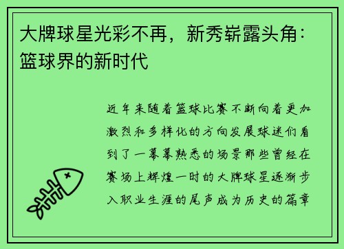 大牌球星光彩不再，新秀崭露头角：篮球界的新时代