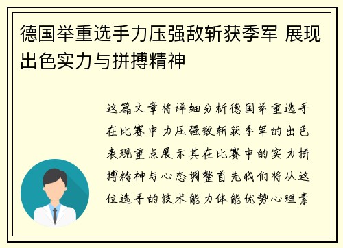 德国举重选手力压强敌斩获季军 展现出色实力与拼搏精神