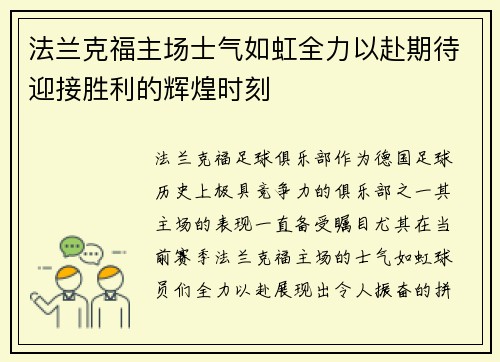 法兰克福主场士气如虹全力以赴期待迎接胜利的辉煌时刻
