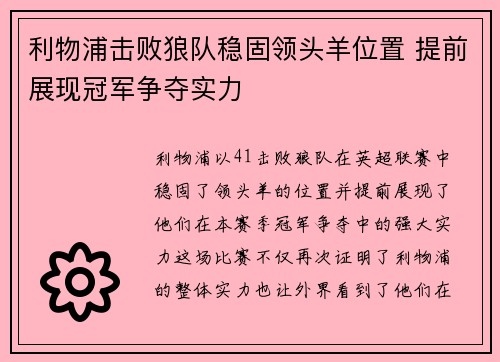 利物浦击败狼队稳固领头羊位置 提前展现冠军争夺实力