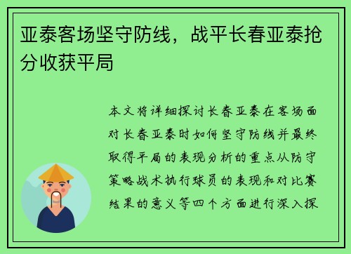 亚泰客场坚守防线，战平长春亚泰抢分收获平局