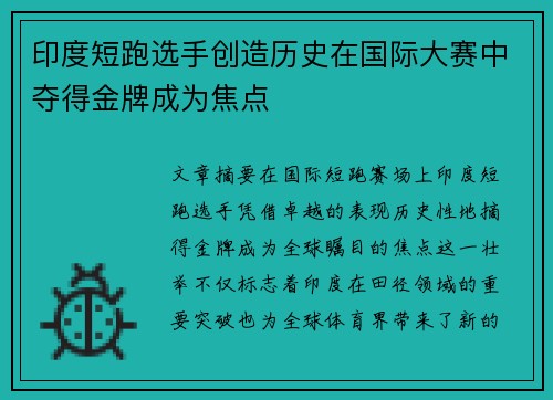 印度短跑选手创造历史在国际大赛中夺得金牌成为焦点