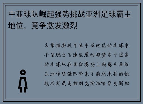 中亚球队崛起强势挑战亚洲足球霸主地位，竞争愈发激烈