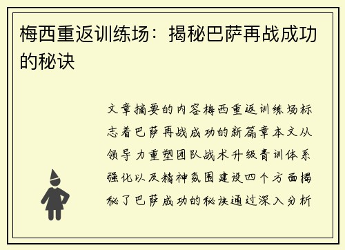 梅西重返训练场：揭秘巴萨再战成功的秘诀