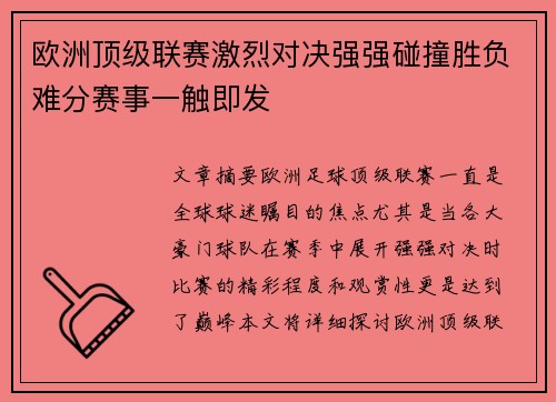 欧洲顶级联赛激烈对决强强碰撞胜负难分赛事一触即发