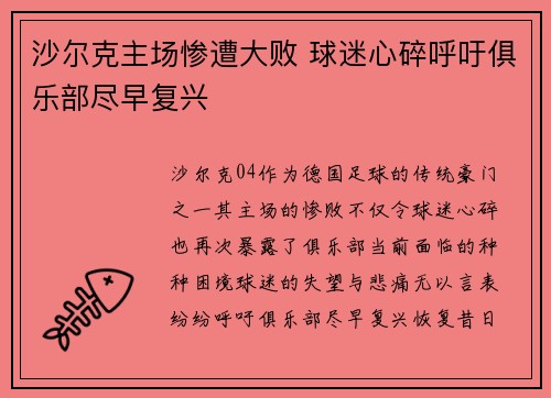 沙尔克主场惨遭大败 球迷心碎呼吁俱乐部尽早复兴