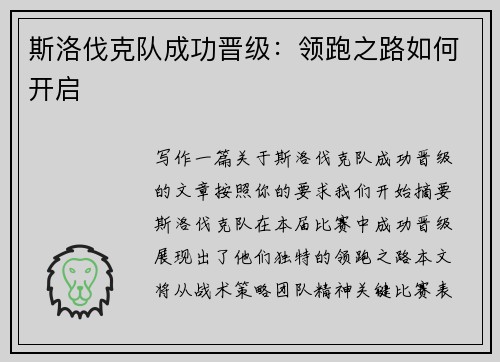 斯洛伐克队成功晋级：领跑之路如何开启