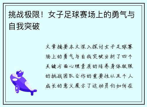 挑战极限！女子足球赛场上的勇气与自我突破