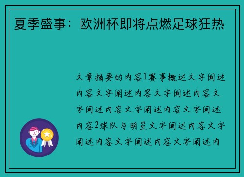 夏季盛事：欧洲杯即将点燃足球狂热