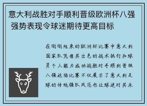 意大利战胜对手顺利晋级欧洲杯八强 强势表现令球迷期待更高目标