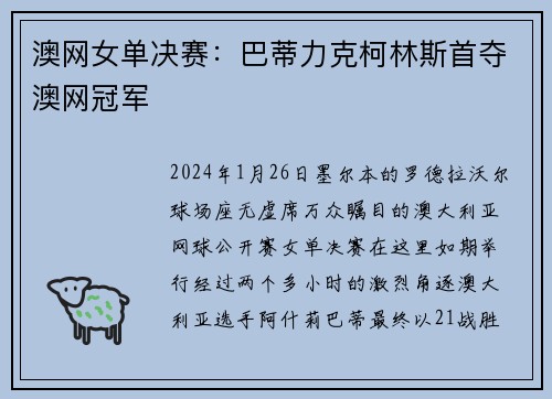 澳网女单决赛：巴蒂力克柯林斯首夺澳网冠军