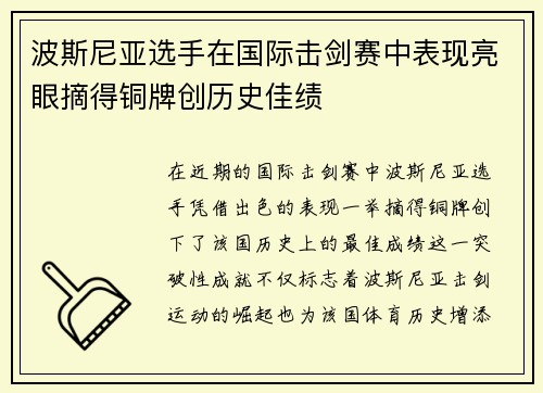 波斯尼亚选手在国际击剑赛中表现亮眼摘得铜牌创历史佳绩
