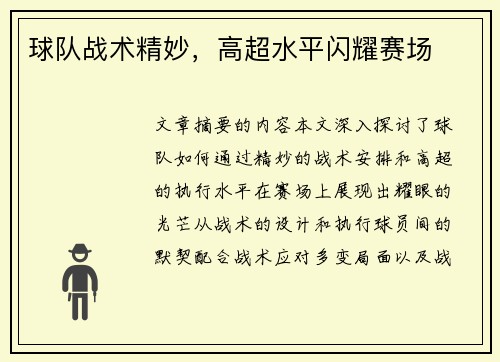 球队战术精妙，高超水平闪耀赛场