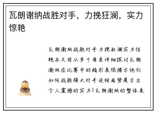 瓦朗谢纳战胜对手，力挽狂澜，实力惊艳